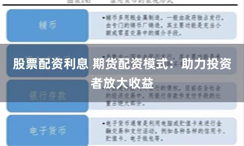 股票配资利息 期货配资模式：助力投资者放大收益