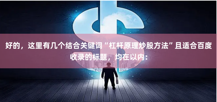 好的，这里有几个结合关键词“杠杆原理炒股方法”且适合百度收录的标题，均在以内：