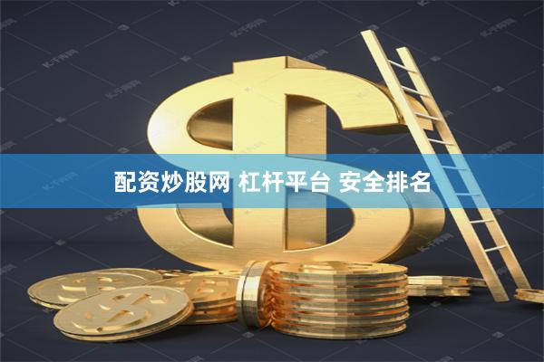 配资炒股网 杠杆平台 安全排名