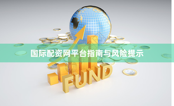 国际配资网平台指南与风险提示