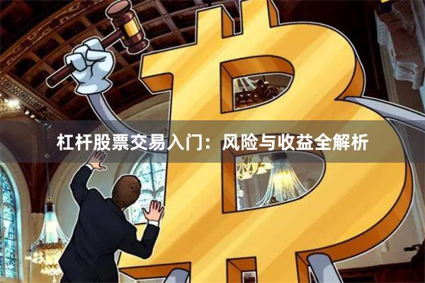 杠杆股票交易入门：风险与收益全解析